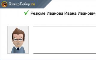 Как составить резюме студенту без опыта работы
